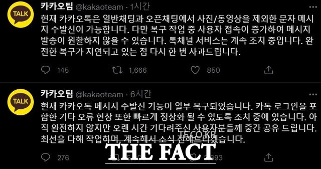 카카오가 공식 트위터 계정 카카오팀을 통해 복구 작업을 공지하고 있다. /카카오팀 트위터 캡쳐