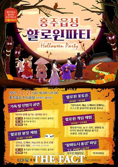 홍성군은 21일 홍주읍성 일원에서 홍주읍성 활성화 프로젝트 세번째 행사인 ‘가을이야기-홍주읍성 할로윈파티’를 진행한다. / 홍성군 제공