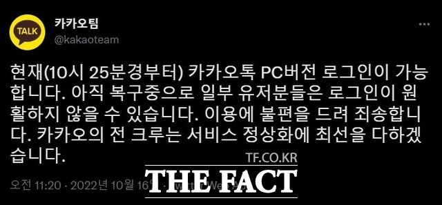 증권가는 이번 사태가 올해 내내 주가가 내리막길을 걸었던 카카오그룹주에 대형 악재로 작용했다는 분석이다. /카카오팀 트위터 캡쳐