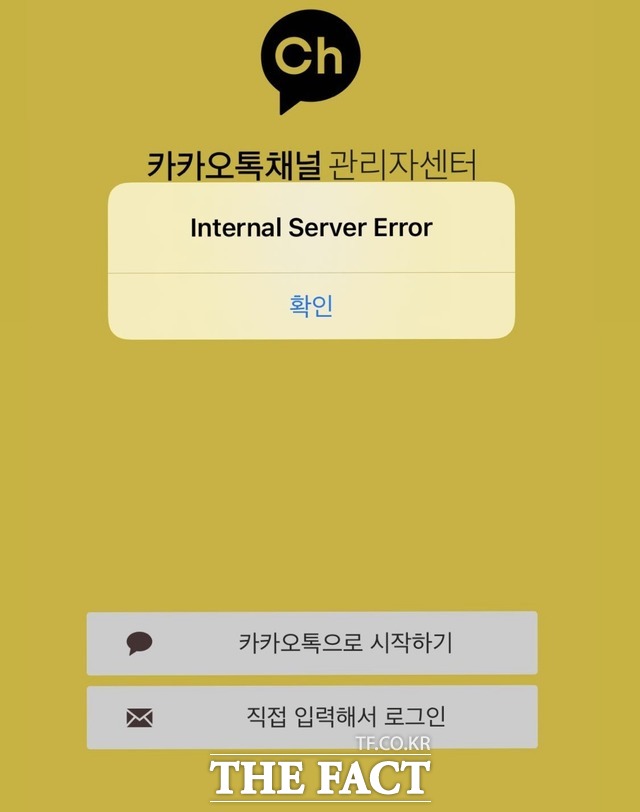 지난 15일 카카오가 임대해 사용하는 SK C&C 판교 데이터센터 화재 여파로 16일 오후 늦도록 카카오톡의 비즈니스 서비스인 카카오톡 채널의 로그인과 접속이 막혀있다. /독자 제공