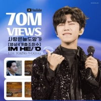  임영웅 '사랑은 늘 도망가' 뮤비 포함 영상 총 7000만 뷰 돌파