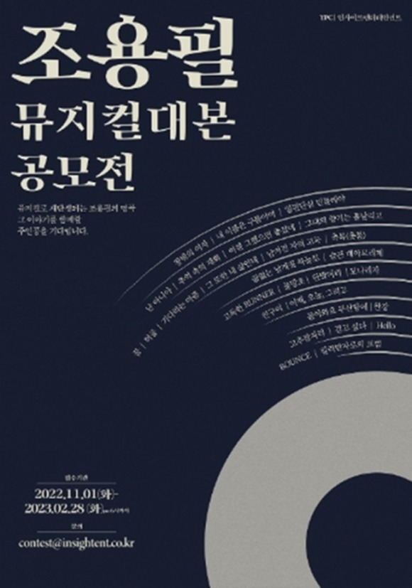 조용필 주크박스 뮤지컬 제작에 앞서 히트곡을 소재로 한 스토리를 공모한다. /YPC, 인사이트엔터테인먼트 제공