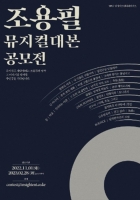  조용필 명곡 뮤지컬로 재탄생…대본 공모전 개최