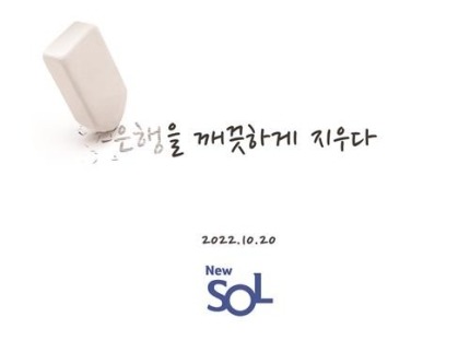 신한은행이 금융 앱 뉴 쏠(New SOL)을 20일 출시했다고 밝혔다. /신한은행 제공
