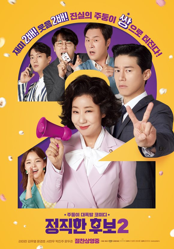 배우 라미란 주연의 영화 정직한 후보2가 지난달 28일 개봉해 관객들을 만나고 있다. /영화 포스터