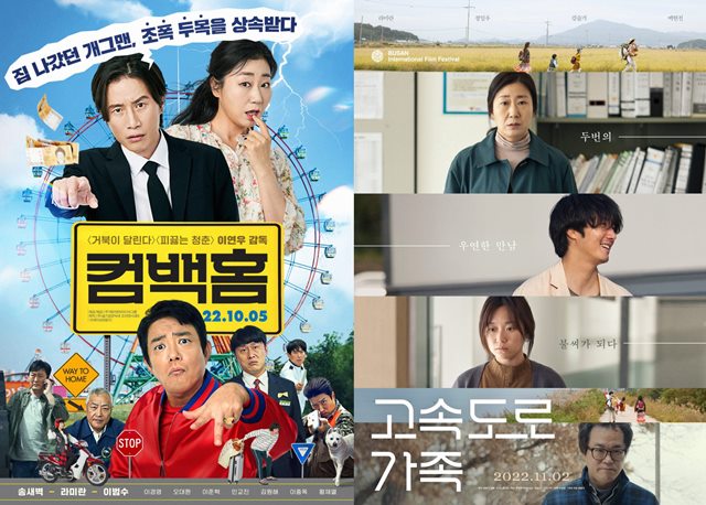 영화 컴백홈(왼쪽)은 10월 5일 개봉했으며 영화 고속도로 가족은 오는 11월 2일 개봉 예정이다. /각 영화 포스터