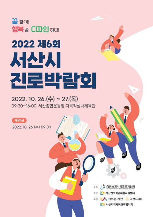 서산시 진로박람회가 오는 26일부터 27일까지 이틀간 서산종합운동장에서 개최된다. / 서산시 제공