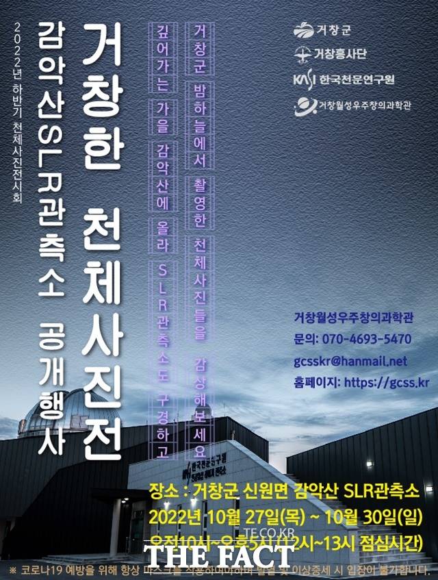 거창군, 감악산 SLR관측소 천체사진전 포스터/거창군 제공