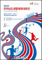  해남군, 전남도 생활체육 대축전 오는 28~30일 개최