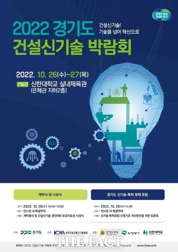 2022 경기도 건설신기술 박람회 행사 포스터. /경기도 제공