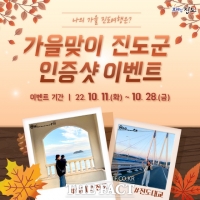  진도군, 가을맞이 관광지 SNS 인증사진 이벤트 실시