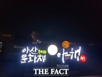  외암마을서 펼쳐진 ‘아산 야행’ 추억의 밤 선사