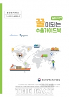  충남중기청, 초보 수출기업 가이드 e-Book으로 발간