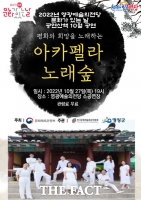  영광예술의전당, 문화가 있는 날 공연산책 '아카펠라 노래숲' 공연 