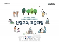  산림과학원 산림교육 표준지침 개발...학교급별 성취기준 제시