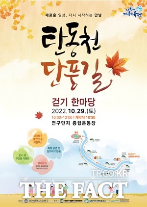 탄동천 단풍길 걷기 한마당 포스터 / 유성구청 제공