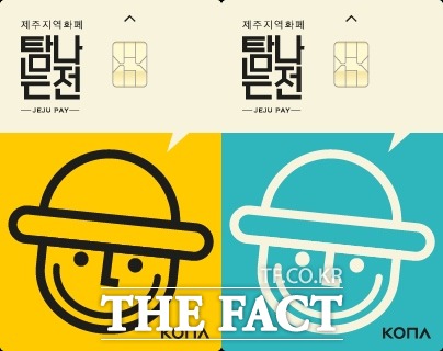 대한민국 쇼핑주간 코리아세일페스타(11월1일~15일)에 맞춰 제주도가 지역화폐 탐나는전에 대한 10% 한시적 할인발행을 재개한다
