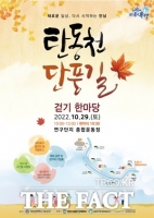  대전 탄동천 단풍길 걷기 행사 3년만에 열린다