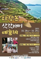  남해 ‘다랑논 삿갓배미 예술제’개최, 28~29일