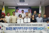  괴산군-필리핀 GMA시와 외국인 계절근로자 교류 ‘맞손’