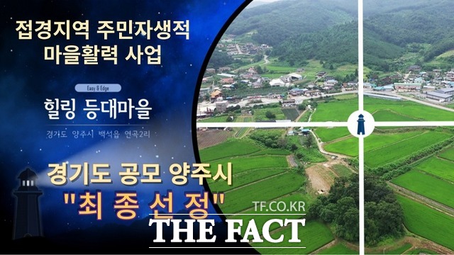 양주시 백석읍 연곡2리가 경기도 주관 접경지역 주민자생적 마을활력사업 2단게 공모사업에 최종 선정됐다. /양주시 제공