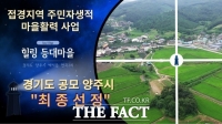  양주시 백석읍 연곡2리, 접경지 마을활력 공모사업에 최종 선정