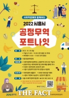  시흥시, 사회적경제 공정무역 포트나잇 개최