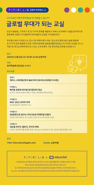 SW교육은 어떻게 창의학습으로 전환되는가: 글로벌 무대가 되는 교실을 주제로 열리는 퓨처랩 교육자 컨퍼런스 포스터 /스마일게이트 제공