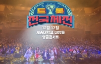  '트롯 전국체전' 전국투어 두번째 콘서트, 12월17일 서울 세종대 대양홀