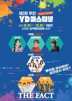  무안군 'YD페스티벌' 개최…28일부터 사흘간 교통통제