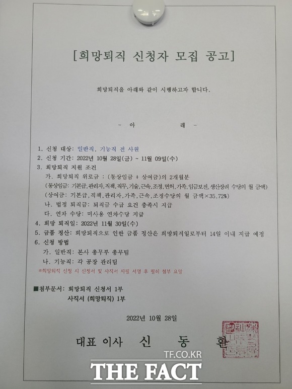 28일 푸르밀 사내 게시판에 붙은 희망퇴직 신청자 모집 공고. /독자 제공