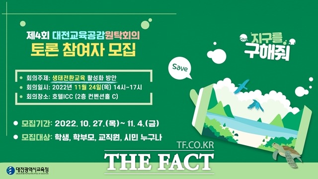 2022년 제4회 대전교육공감원탁회의 포스터 / 대전시교육청 제공