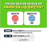  대전시, ‘EM세제 무료나눔’ 시민의견 수렴