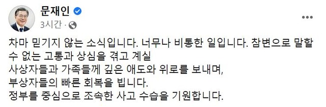 문재인 전 대통령은 29일 밤 발생한 이태원 참사와 관련해 너무나 비통한 일이라고 언급했다. /문재인 전 대통령 페이스북 갈무리