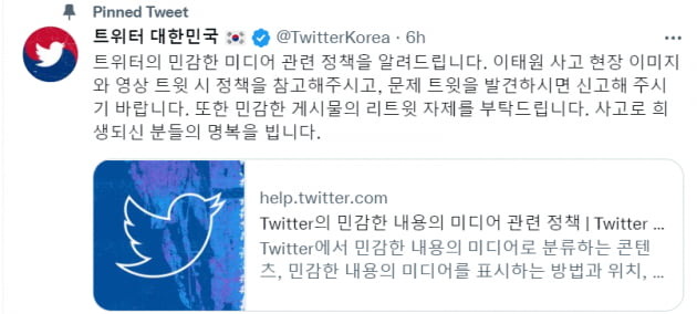  트위터·카카오·네이버 '이태원 게시글 자제해달라' 한목소리