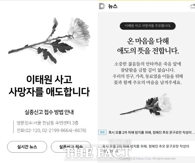  네이버·카카오, '이태원 참사' 온라인 추모공간 마련