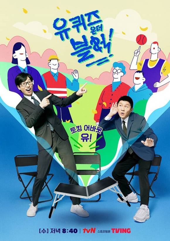 2일 방송 예정이던 tvN 예능 프로그램 유 퀴즈 온 더 블럭이 결방한다. /tvN 제공