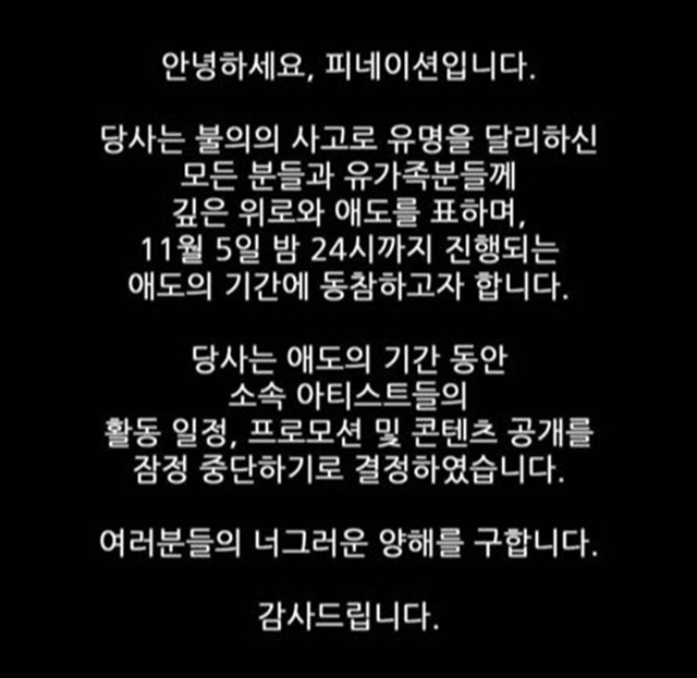 소속사 피네이션이 이태원 참사의 애도 기간에 모든 활동을 중단한다고 밝혔다. /피네이션 제공