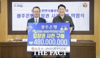  광주은행, 순천제일대 2023순천만정원박람회 입장권 구매 약정