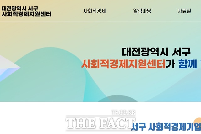 대전 서구 사회적경제지원센터 홈페이지 화면. / 사회적경제지원센터 홈페이지 화면 캡쳐