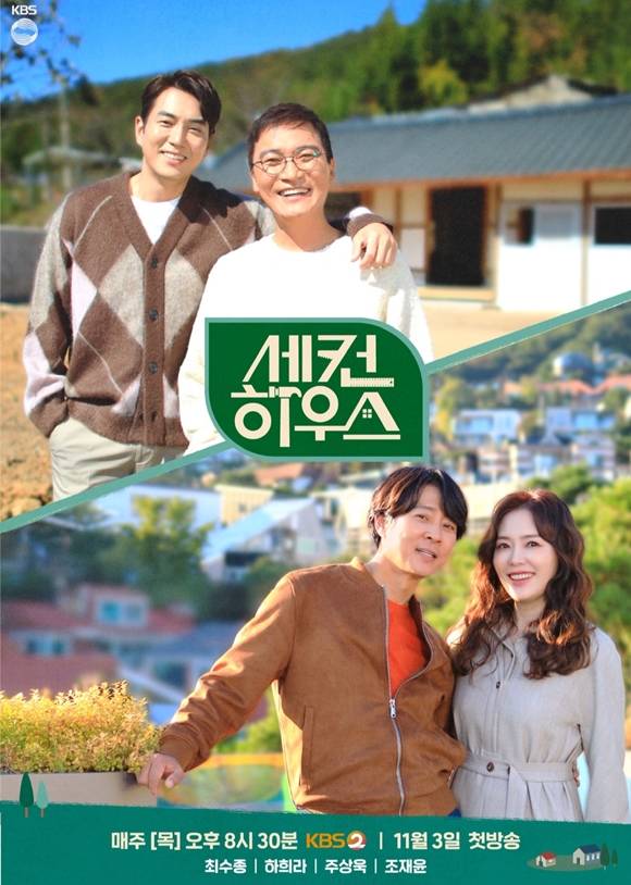 KBS2 새 예능 프로그램 세컨 하우스가 3일 오후 9시 50분 첫 방송된다. /KBS2 제공
