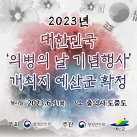  예산군, 내년 6월 '의병의 날 기념행사’ 개최지 선정