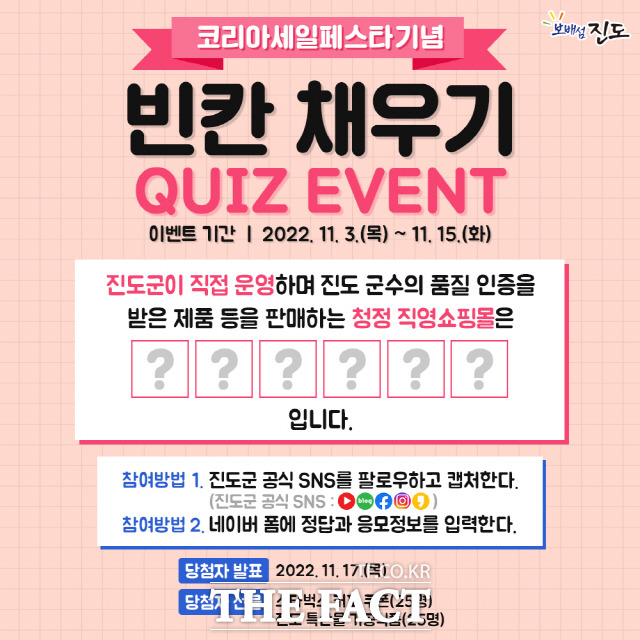 진도군이 농·수 특산품 홍보 SNS 이벤트/진도군 제공