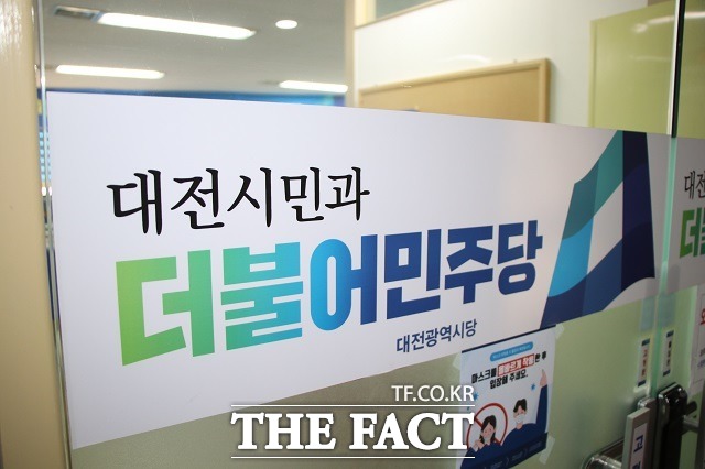 민주당 대전시당이 2일 지방선거 결과에 반성하고 혁신하겠다고 밝혔다. / 대전시당 제공