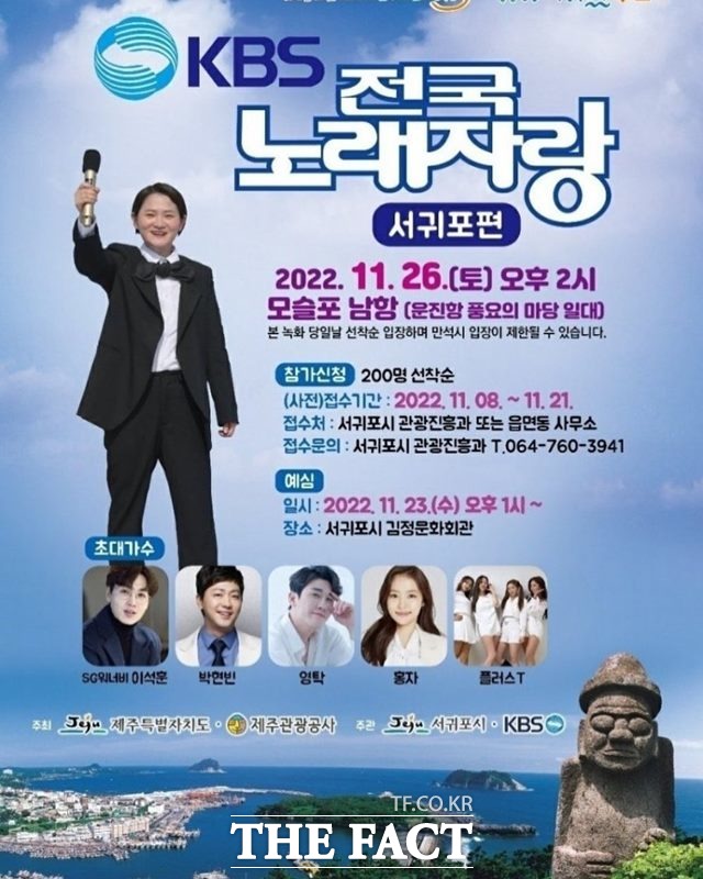 KBS 1TV 전국노래자랑 서귀포편 포스터.