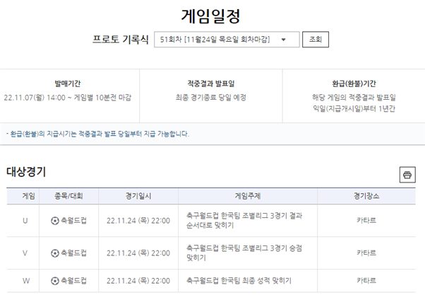 프로토 승부식 51회차 대상 경기