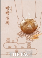  천안시, '빵빵실록' 발간...18개 빵소와 대표 빵 소개