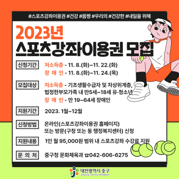 대전 중구는 저소득 유·청소년, 장애인에 대한 2023년 스포츠강좌이용권 대상자를 모집한다. / 대전 중구 제공