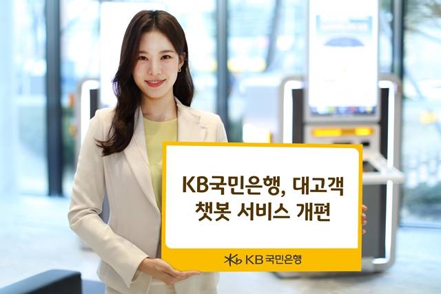 KB국민은행이 인공지능(AI) 챗봇 서비스를 FCC(Future Contact Center) 챗봇으로 전면 개편했다. /KB국민은행 제공