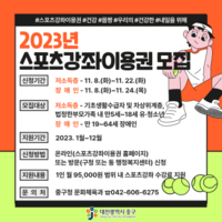  대전 중구, 2023년도 스포츠강좌 이용권 신청 접수